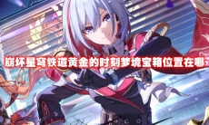 崩坏星穹铁道黄金的时刻梦境宝箱位置在哪