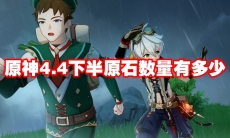 原神4.4下半原石数量有多少