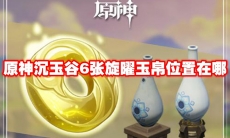 原神沉玉谷6张旋曜玉帛位置在哪