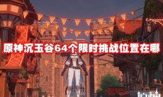原神沉玉谷64个限时挑战位置在哪
