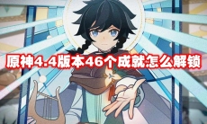 原神4.4版本46个成就怎么解锁
