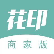 花印商家版软件下载