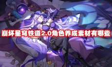 崩坏星穹铁道2.0角色养成素材有哪些