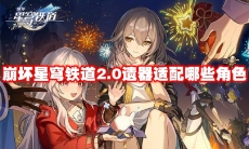崩坏星穹铁道2.0遗器适配哪些角色