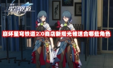 崩坏星穹铁道2.0商店新增光锥适合哪些角色