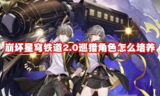 崩坏星穹铁道2.0最新混沌回忆怎么过