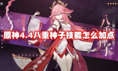 原神4.4八重神子技能怎么加点