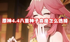 原神4.4八重神子命座怎么选择