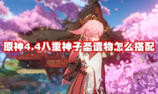 原神4.4八重神子圣遗物怎么搭配