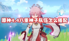 原神4.4八重神子队伍怎么搭配
