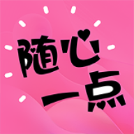 随心一点软件下载