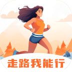 走路我能行软件下载
