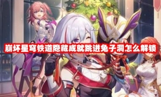 崩坏星穹铁道隐藏成就跳进兔子洞怎么解锁