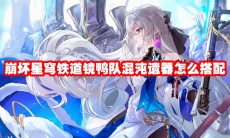 崩坏星穹铁道镜鸭队混沌遗器怎么搭配