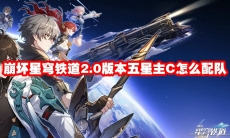 崩坏星穹铁道2.0版本五星主C怎么配队