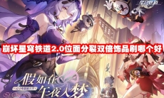 崩坏星穹铁道2.0位面分裂双倍饰品刷哪个好
