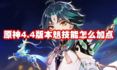 原神4.4版本魈技能怎么加点