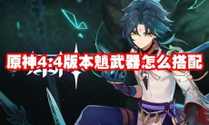 原神4.4版本魈武器怎么搭配