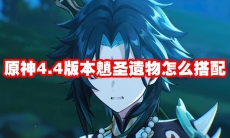 原神4.4版本魈圣遗物怎么搭配