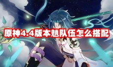 原神4.4版本魈队伍怎么搭配