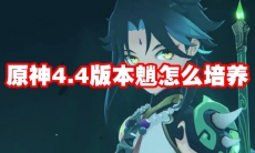 原神4.4版本魈怎么培养