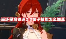 崩坏星穹铁道2.0姬子技能怎么加点