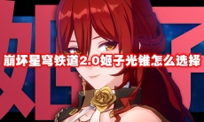 崩坏星穹铁道2.0姬子光锥怎么选择