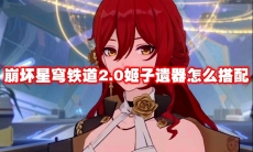 崩坏星穹铁道2.0姬子遗器怎么搭配