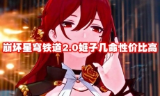 崩坏星穹铁道2.0姬子几命性价比高