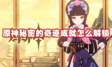 原神秘密的奇迹成就怎么解锁