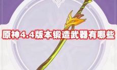 原神4.4版本锻造武器有哪些