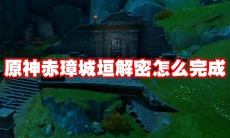 原神赤璋城垣解密怎么完成