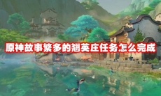 原神故事繁多的翘英庄任务怎么完成