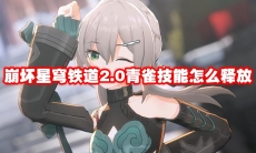 崩坏星穹铁道2.0青雀技能怎么释放