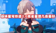 崩坏星穹铁道2.0青雀星魂几命最好