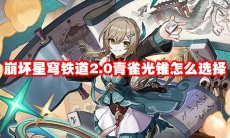 崩坏星穹铁道2.0青雀光锥怎么选择