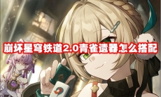 崩坏星穹铁道2.0青雀遗器怎么搭配