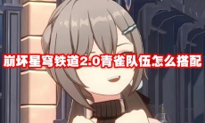 崩坏星穹铁道2.0青雀队伍怎么搭配