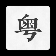 柒号粤语翻译软件下载