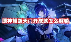 原神鲤跃天门开成就怎么解锁