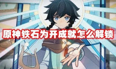 原神铁石为开成就怎么解锁