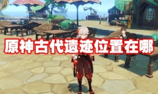 原神古代遗迹位置在哪
