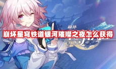 崩坏星穹铁道银河璀璨之夜怎么获得