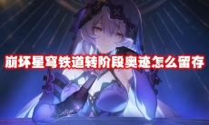 崩坏星穹铁道转阶段奥迹怎么留存