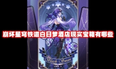 崩坏星穹铁道白日梦酒店现实宝箱有哪些