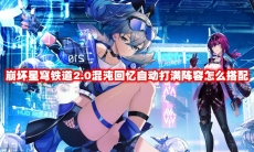 崩坏星穹铁道2.0混沌回忆自动打满阵容怎么搭配