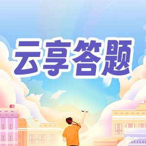 云享答题软件下载