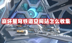 崩坏星穹铁道空间站怎么收集