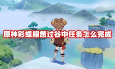 原神彩蝶翩然过谷中任务怎么完成