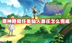 原神隐藏任务仙人游庄怎么完成